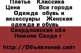 Платье - Классика › Цена ­ 150 - Все города Одежда, обувь и аксессуары » Женская одежда и обувь   . Свердловская обл.,Нижняя Салда г.